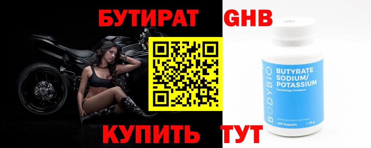 БУТИРАТ  Бутират 1.4BDO  Вход с VPN  Красногорск 