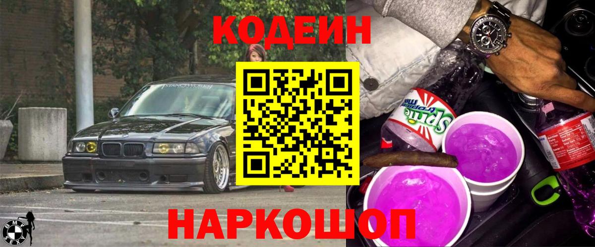 Кодеиновый сироп Lean Purple Drank Красногорск
